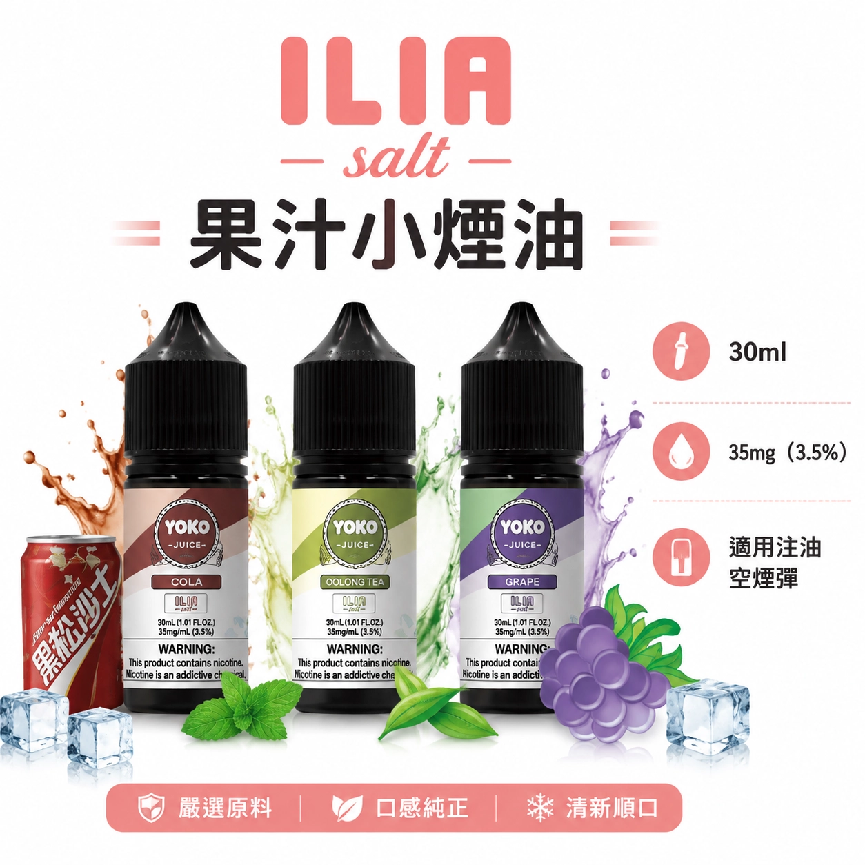 ILIA 哩亞 YOKO系列 電子煙油 30ml # 15種口味