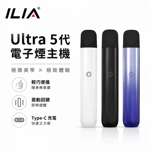 ILIA哩亞-Ultra-5代-電子煙主機 ILIA哩亞 Ultra 5代 電子煙主機