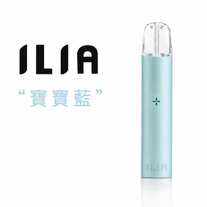 哩亞 ILIA 發光電子煙主機 寶寶藍色